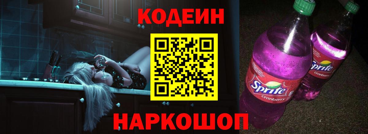 Codein Purple Drank Саров